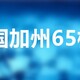 南京美国CA65加州65测试公司,检测加州65检测展示图