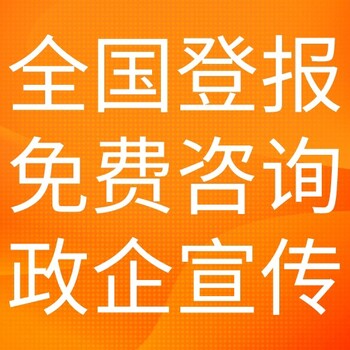 中国能源报登报联系电话,声明费用