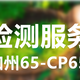 南京美国CA65加州65测试公司,检测加州65检测产品图