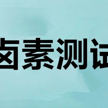 云浮卤素检测价格,SGS检测电话