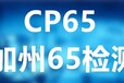 温州美国CA65加州65测试服务,专业检测加州65检测