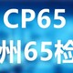 美国CA65加州65测试图