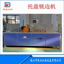 山西提高效率木托盤倒邊機(jī)加工質(zhì)量高