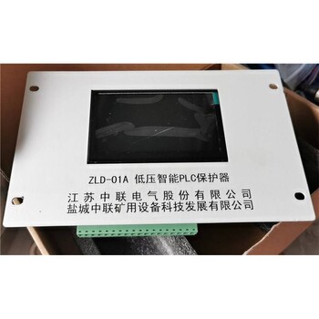 江蘇鹽城中聯(lián)ZLD-01A低壓智能PLC保護器礦用防爆綜合保護裝置