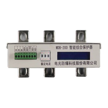 中國(guó)電光防爆WDB-200智能綜合保護(hù)器礦用開(kāi)關(guān)電機(jī)保護(hù)裝置電動(dòng)機(jī)