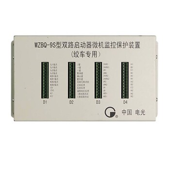 WZBQ-9S型双路启动器微机监控保护装置中国电光防爆矿用保护器