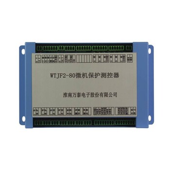 WTJF2-80微机保护测控器淮南万泰矿用保护器