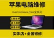 上海青浦笔记本维修苹果电脑维修
