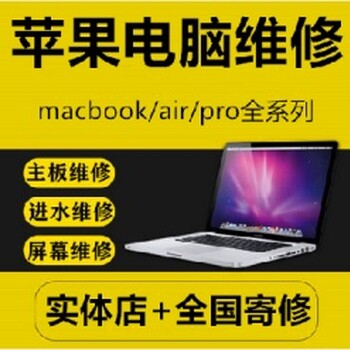 技术成熟  上海普陀苹果电脑维修服务站