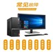 武泰閘快速電腦維修店,武泰閘靠譜上門(mén)檢修電腦,在線咨詢