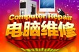 天津各种品牌电脑维修 网络布线