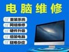 广州越秀本地电脑改装电话 笔记本电脑故障专业维修