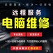 武汉江岸各种品牌电脑故障维修 电脑改装 病毒查杀