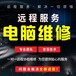 武漢洪山附近正規(guī)電腦維修 數(shù)據(jù)恢復(fù) 電腦系統(tǒng)升級(jí)