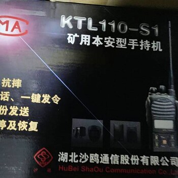 KTL113-S矿用本安型手持机湖北沙鸥煤矿用防爆手持对讲机