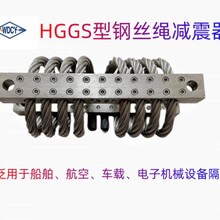 船舶车载电子设备三维隔振HGGS型钢丝绳减震器