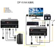 栖霞区光纤KVM延长器型号,DPKVM光纤延长器