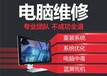 武漢洪山電腦維修電話 數據恢復 蘋果筆記本專修