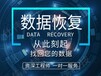 福州台江西部数据硬盘无法识别数据恢复