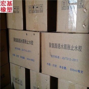 宏基單組份聚氨酯遇水膨脹止水膠遇水膨脹止水膠價格報價