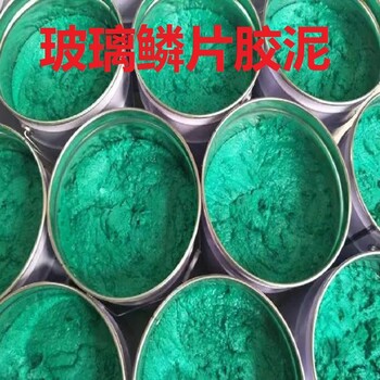 高溫玻璃鱗片防腐膠泥廠家電話