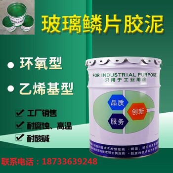 高溫玻璃鱗片防腐膠泥廠家電話
