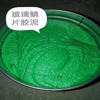 環(huán)氧玻璃鱗片防腐膠泥廠家價格