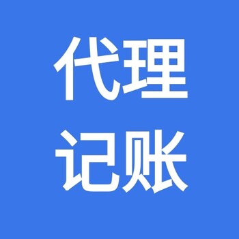 贛州市記賬報(bào)稅財(cái)稅公司代辦