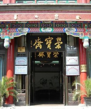 金山荣宝斋（香港）拍卖征集竹木雕