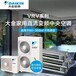 西安供應(yīng)大金家用中央空調(diào)提貨商,大金家用空調(diào)