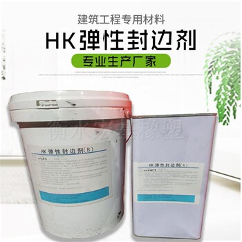 宏基HK封邊劑HK彈性封邊劑AB組份HK彈性封邊劑廠家批發(fā)