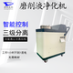 北京磨削液凈化機圖