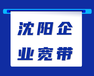 新民市宽带电话,沈阳商业宽带