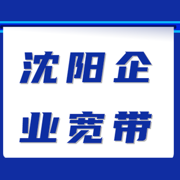 50m專(zhuān)線(xiàn)相當于普通寬帶多少,沈陽(yáng)固網(wǎng)專(zhuān)線(xiàn)