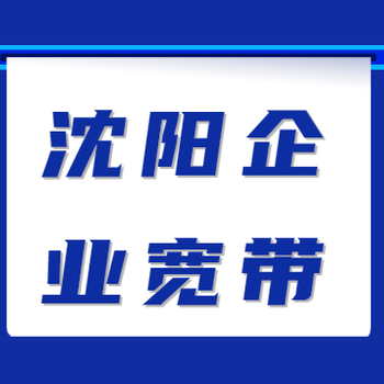 皇姑区宽带电话办理多少钱,沈阳直播宽带专线