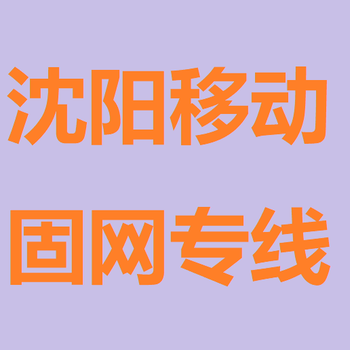 沈陽寬帶電話安裝價格,沈陽直播寬帶