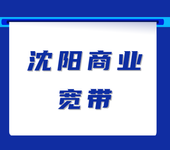 铁西区宽带电话安装办理,中国联通