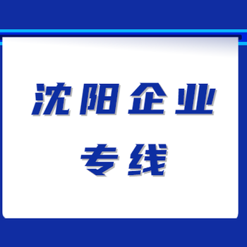 中国移动,沈北新区宽带电话上门安装