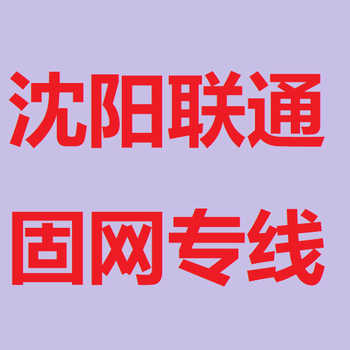 蘇家屯區(qū)寬帶電話安裝價格,中國聯(lián)通