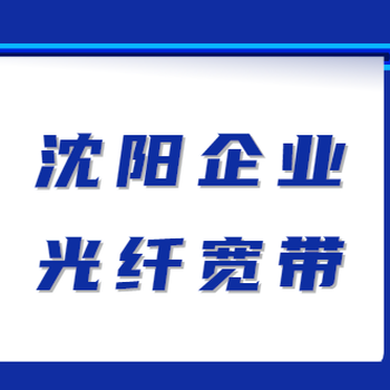 法库县宽带电话上门安装