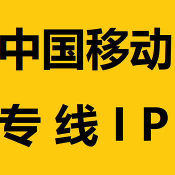 固定ip專線一個(gè)月多少錢,拉寬帶專線