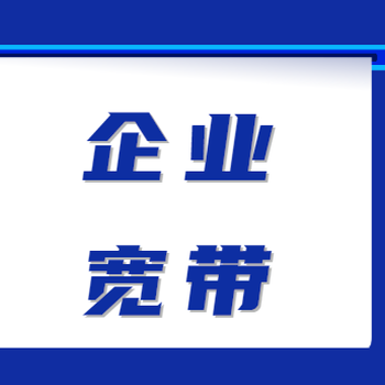 固定ip專線一個(gè)月多少錢,拉寬帶專線