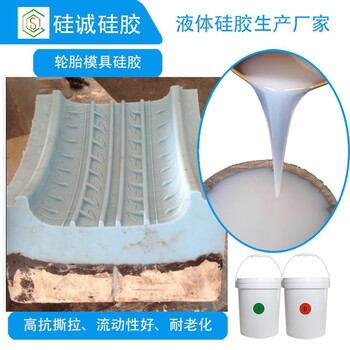 輪胎使用模具硅膠加成型環(huán)保級模具硅膠