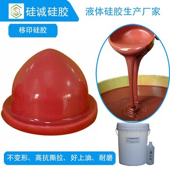 塑膠玩具移印硅膠耐磨移印膠