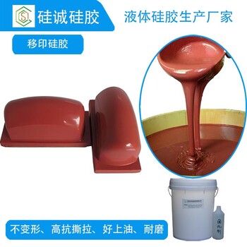 耐磨耐高溫的移印硅膠