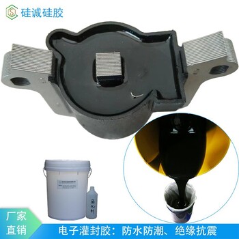 硅誠(chéng)硅膠機(jī)動(dòng)車配件密封膠易排泡黑色電子灌封膠