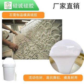 石膏模具液態(tài)硅膠