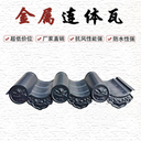 金屬仿古連體鋁瓦,河南