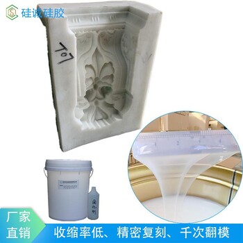 石膏構(gòu)件模具硅膠大型翻模使用的液態(tài)膠流動(dòng)性好的硅橡膠