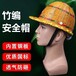 安全帽识别设备,销售竹编藤制安全帽,国标夏季透气降温